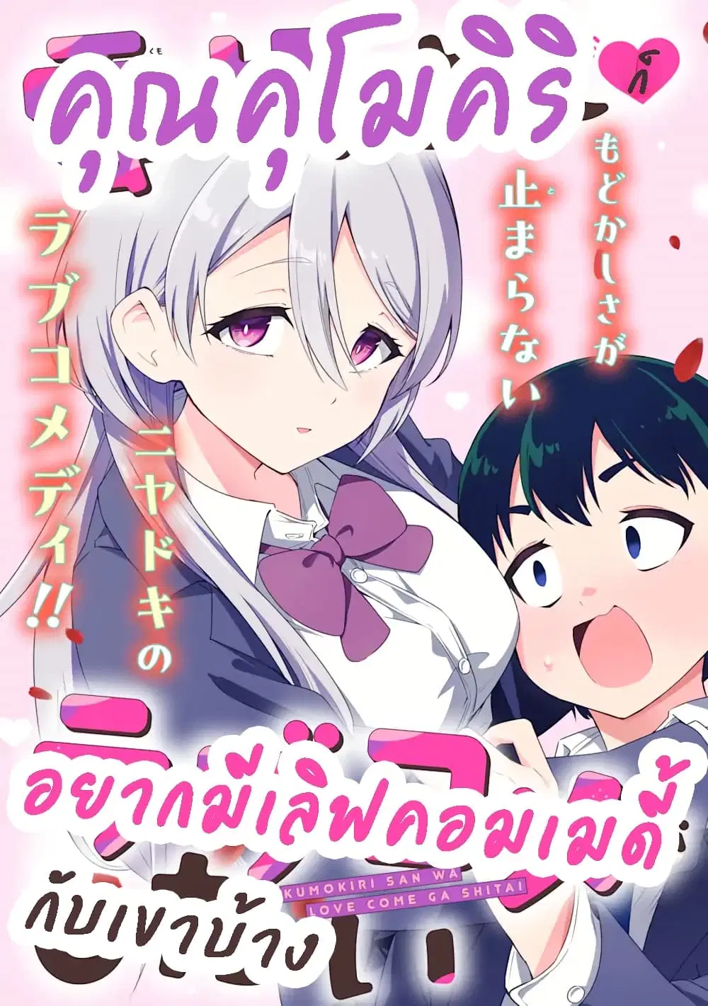 Kumokiri-san wa Love Comedy ga Shitai ตอนที่ 1 หน้า 2