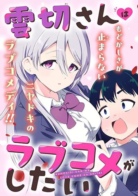 ปก Kumokiri-san wa Love Comedy ga Shitai มังงะญี่ปุ่น แปลไทย