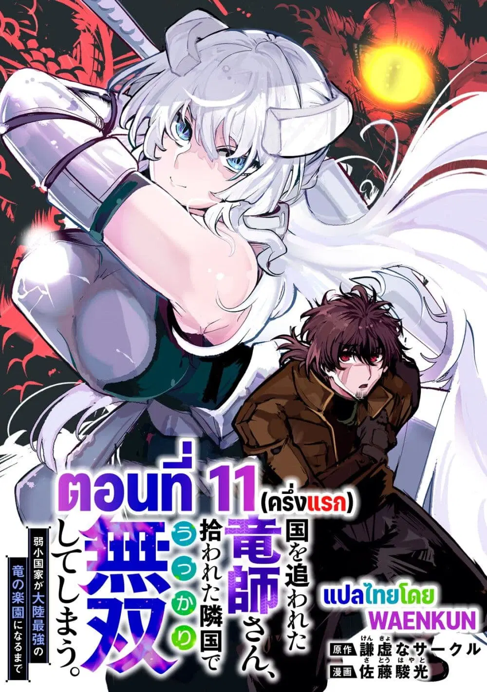 Kuni wo Owareta Ryuushi-san, Hirowareta Ringoku de Ukkari Musou shite Shimau. ตอนที่ 11 หน้า 1