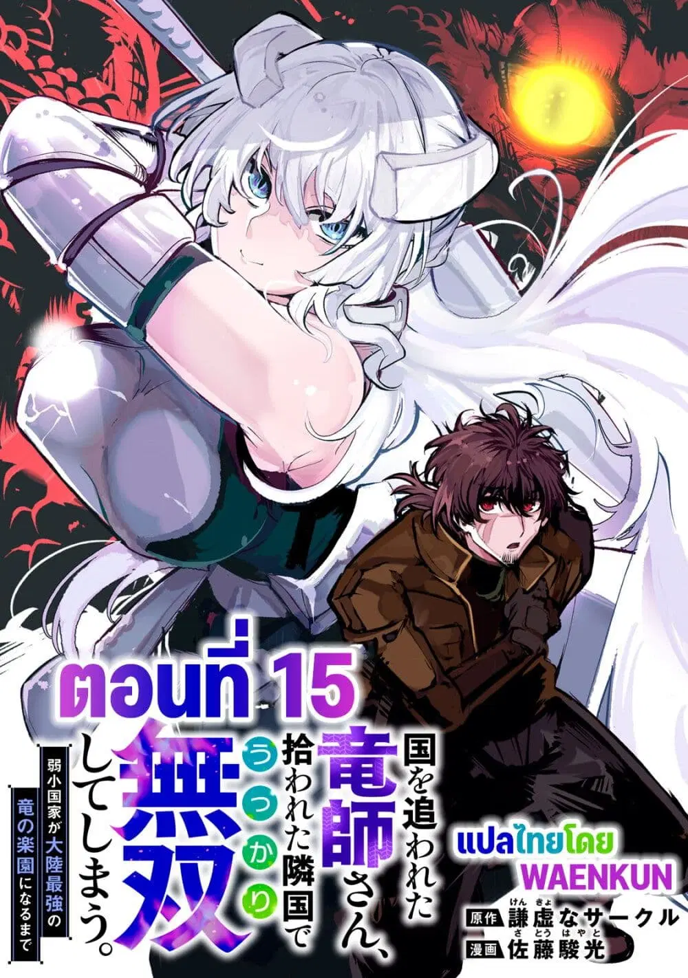Kuni wo Owareta Ryuushi-san, Hirowareta Ringoku de Ukkari Musou shite Shimau. ตอนที่ 15 หน้า 1