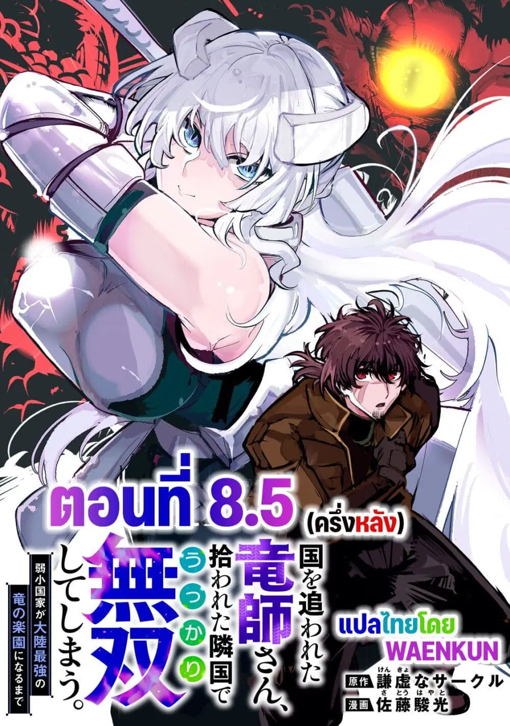 Kuni wo Owareta Ryuushi-san, Hirowareta Ringoku de Ukkari Musou shite Shimau. ตอนที่ 8.5 หน้า 1