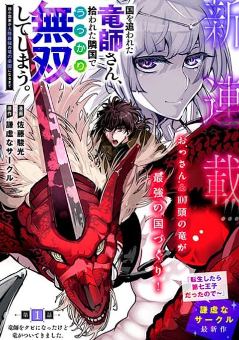 ปก Kuni wo Owareta Ryuushi-san, Hirowareta Ringoku de Ukkari Musou shite Shimau. มังงะญี่ปุ่น แปลไทย