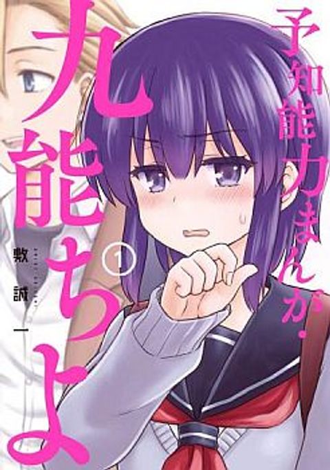 ปก Kuno Chiyo the Precog มังงะญี่ปุ่น แปลไทย