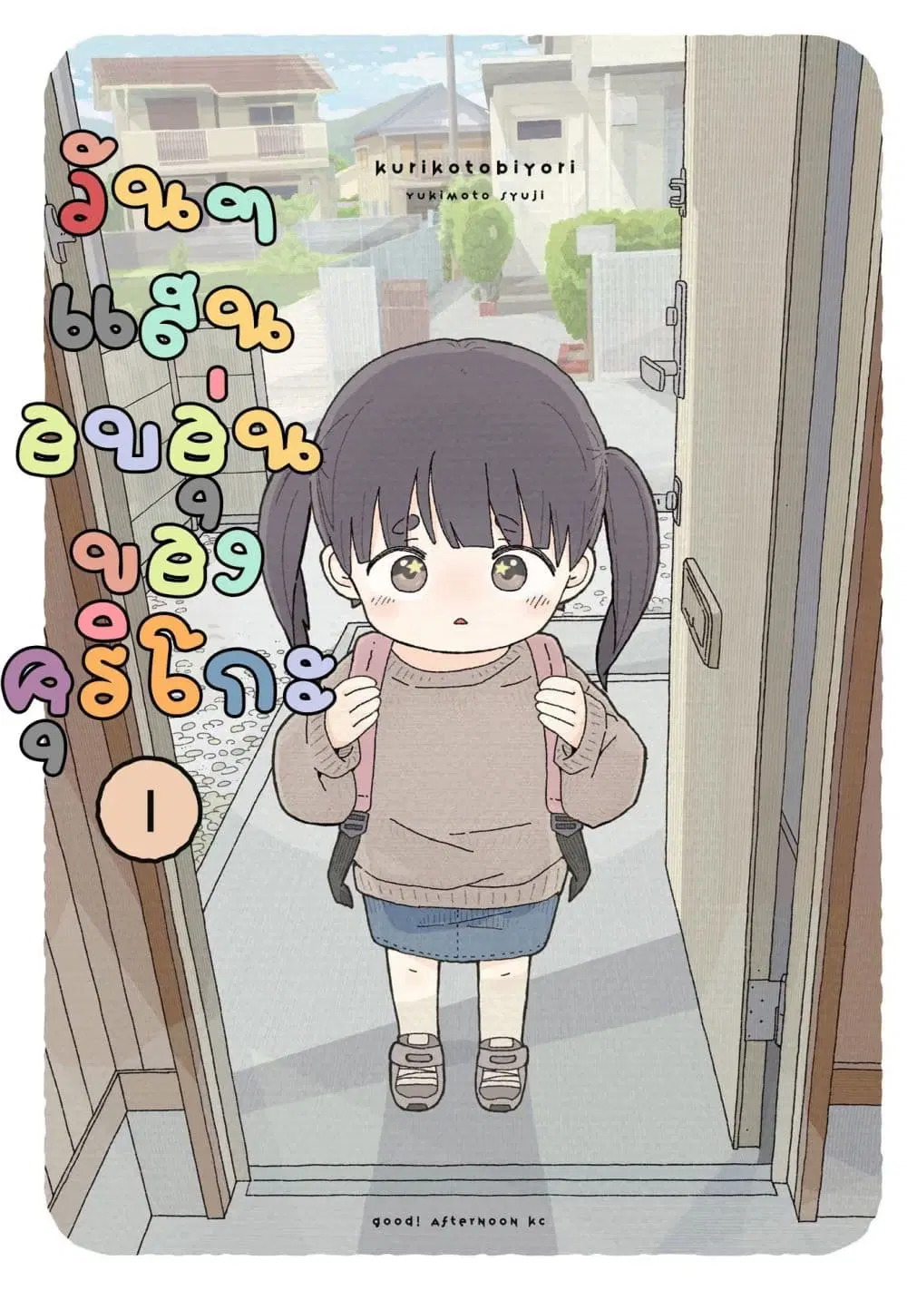 Kuriko to Biyori ตอนที่ 1 หน้า 1