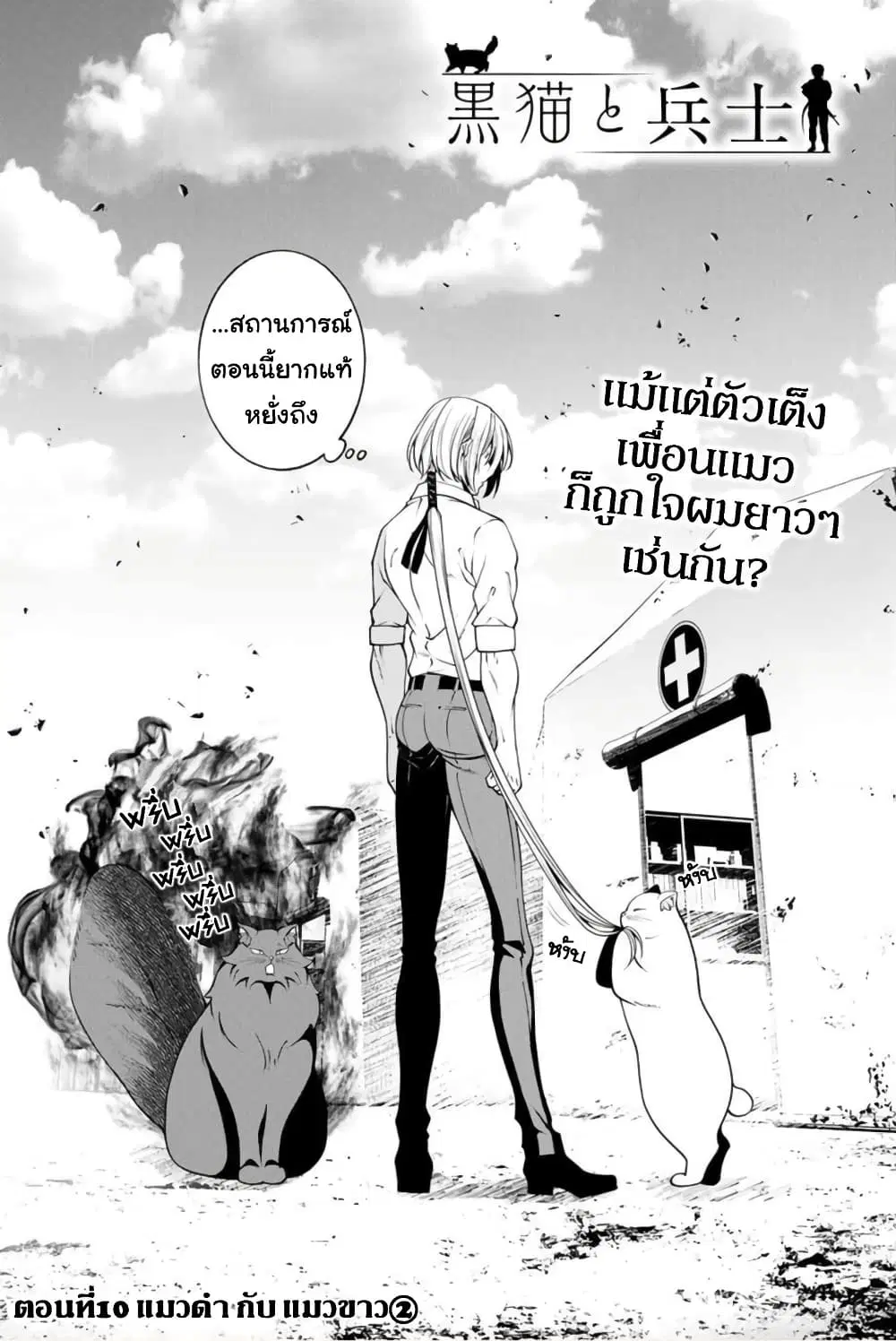 Kuro Neko to Heishi ตอนที่ 10 หน้า 3