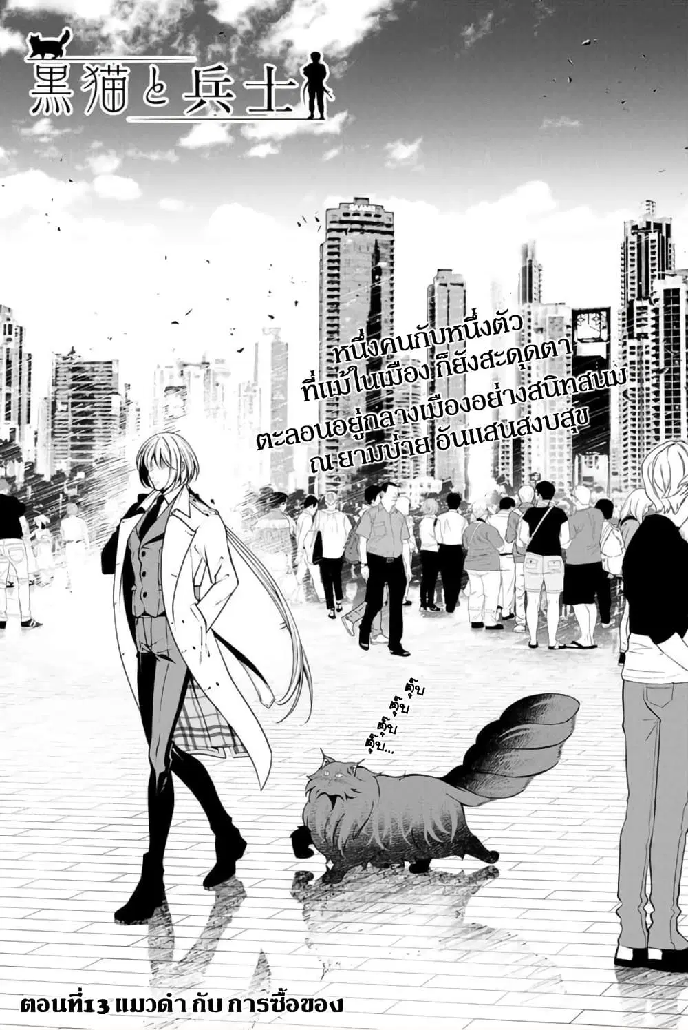 Kuro Neko to Heishi ตอนที่ 13 หน้า 3