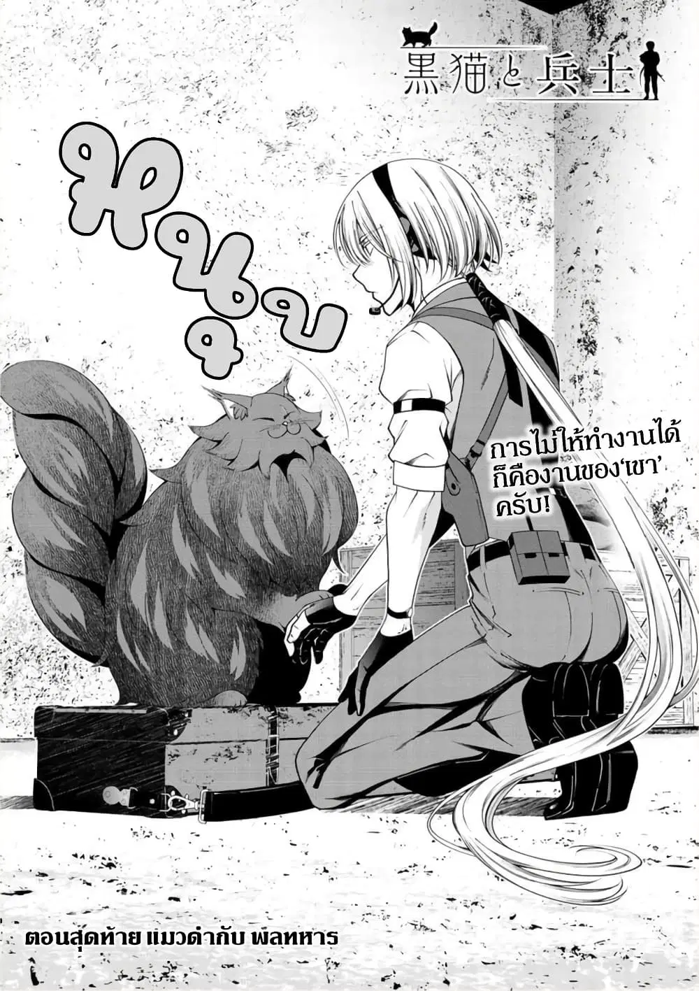 Kuro Neko to Heishi ตอนที่ 37 หน้า 2