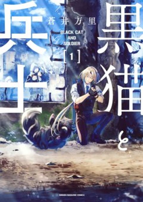 ปก Kuro Neko to Heishi มังงะญี่ปุ่น แปลไทย
