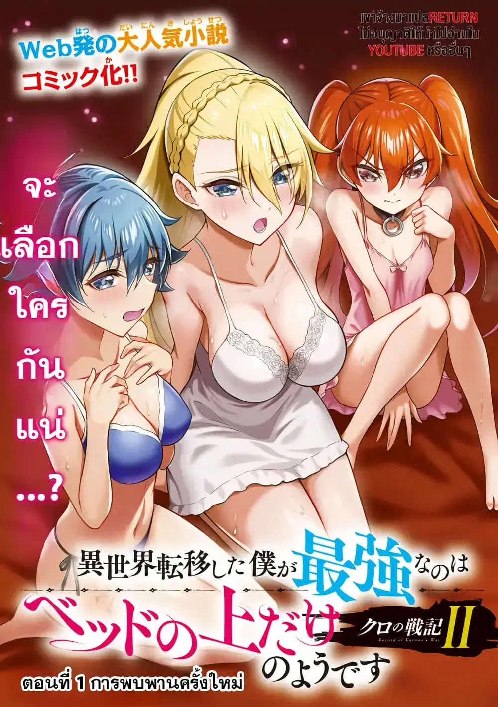 Kuro no Senki II: Isekai Teni Shita Boku ga Saikyou na no wa Bed no Ue dake no You desu ตอนที่ 1 หน้า 3
