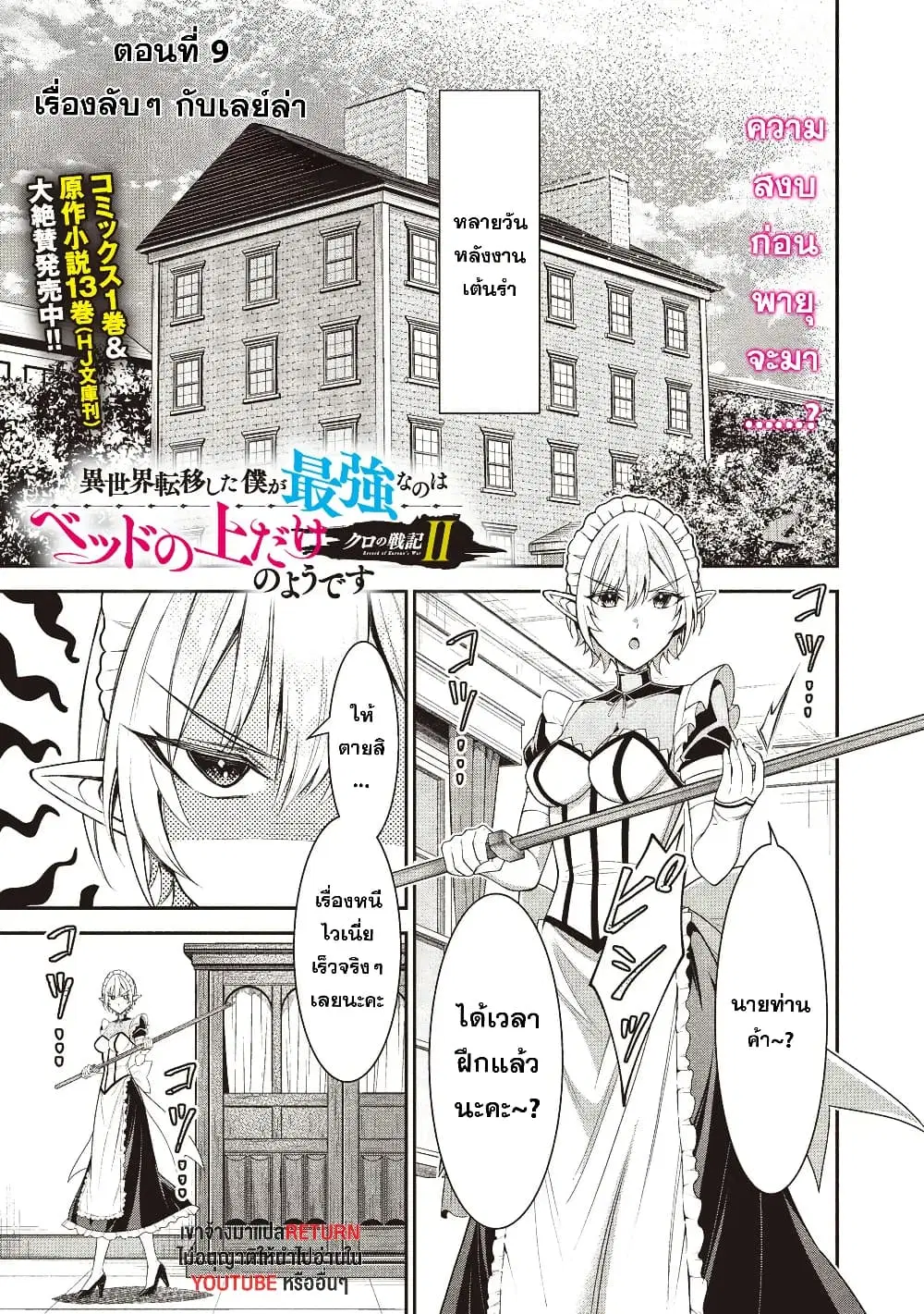 Kuro no Senki II: Isekai Teni Shita Boku ga Saikyou na no wa Bed no Ue dake no You desu ตอนที่ 9 หน้า 1