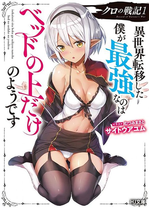 ปก Kuro no Senki II: Isekai Teni Shita Boku ga Saikyou na no wa Bed no Ue dake no You desu มังงะญี่ปุ่น แปลไทย