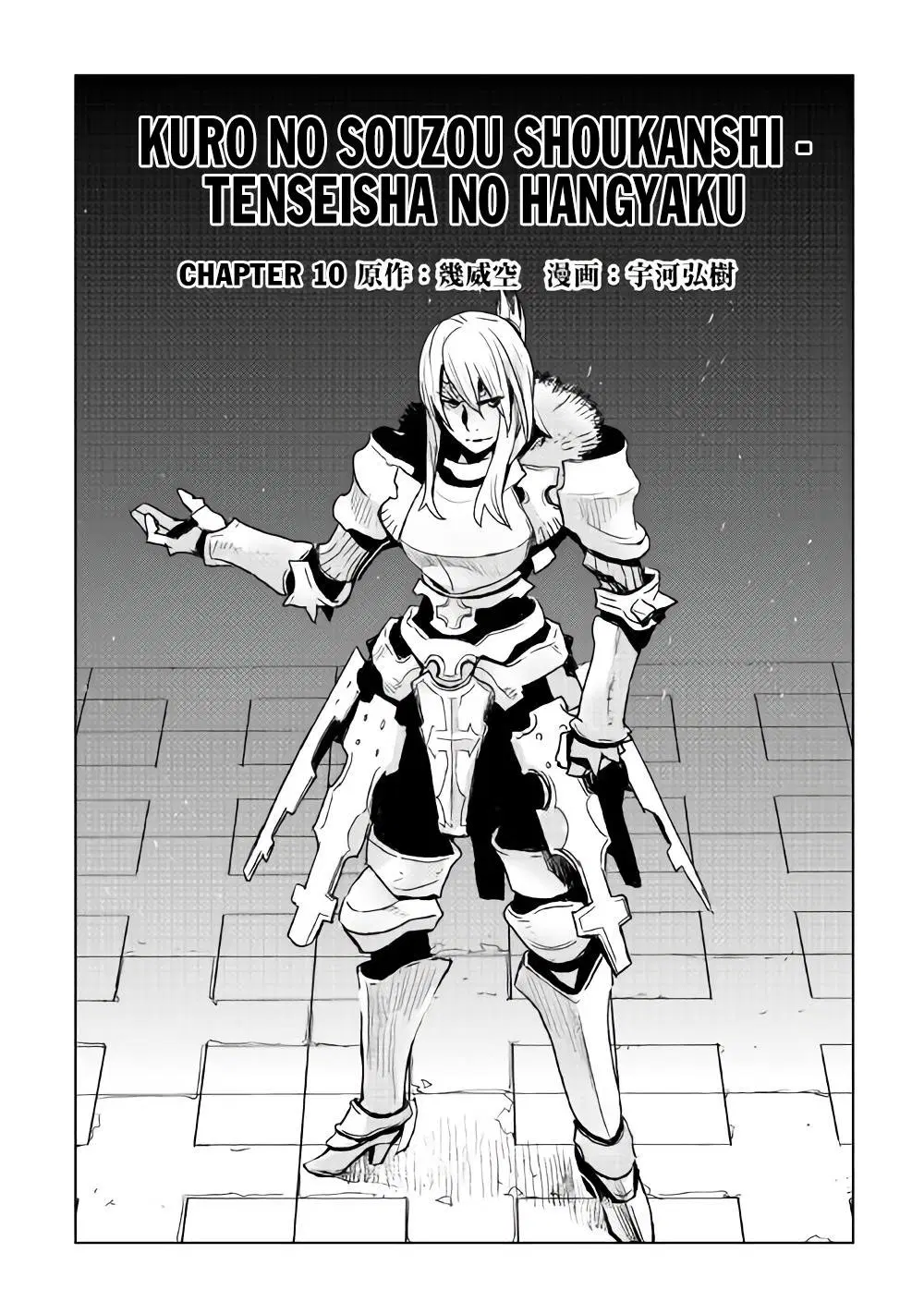 Kuro no Souzou Shoukanshi - Tenseisha no Hangyaku ตอนที่ 10 หน้า 1