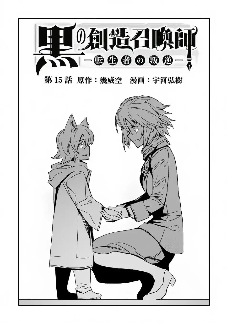 Kuro no Souzou Shoukanshi - Tenseisha no Hangyaku ตอนที่ 15 หน้า 1