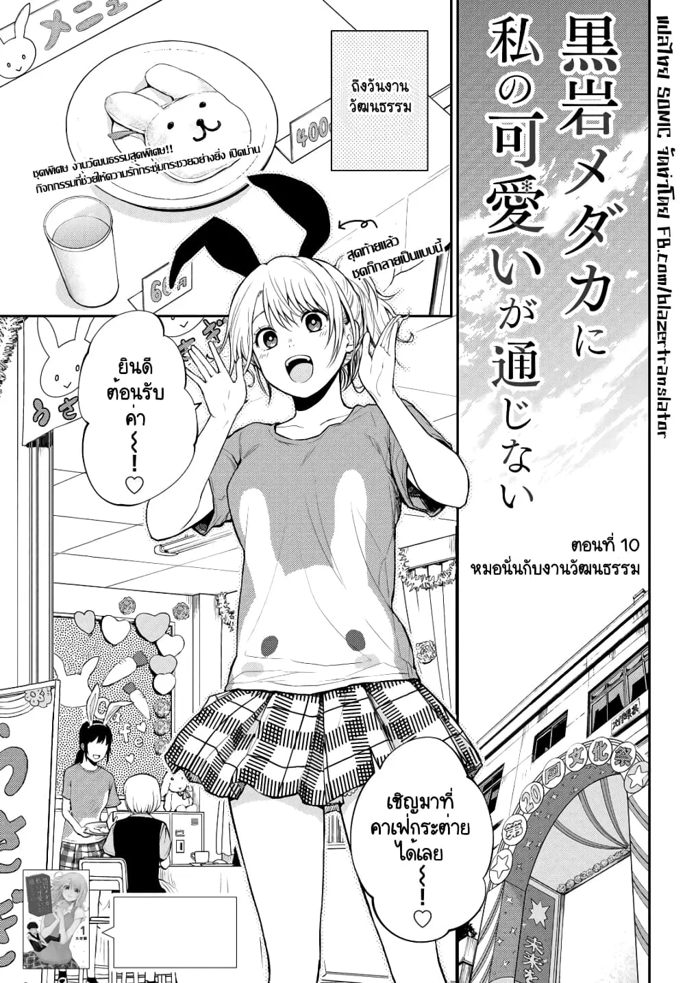 Kuroiwa Medaka ni Watashi no Kawaii ga Tsuujinai ตอนที่ 10 หน้า 1