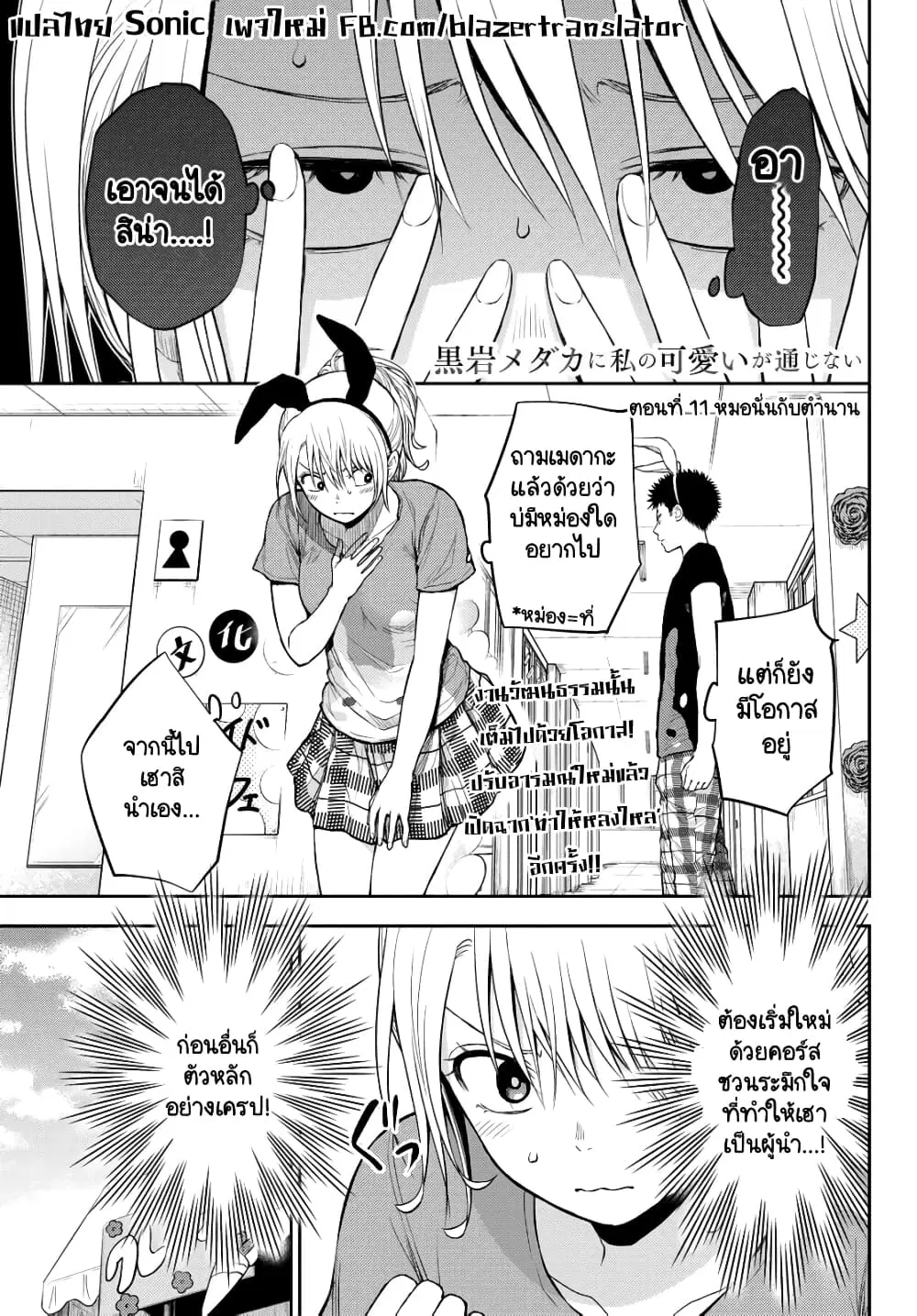 Kuroiwa Medaka ni Watashi no Kawaii ga Tsuujinai ตอนที่ 11 หน้า 1