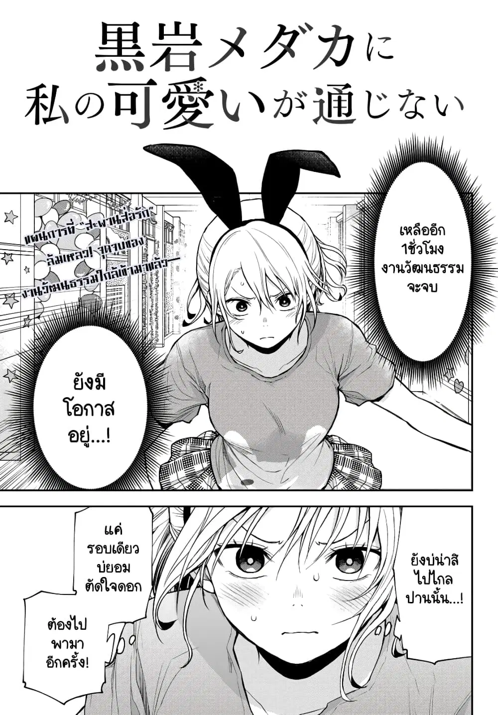 Kuroiwa Medaka ni Watashi no Kawaii ga Tsuujinai ตอนที่ 12 หน้า 2