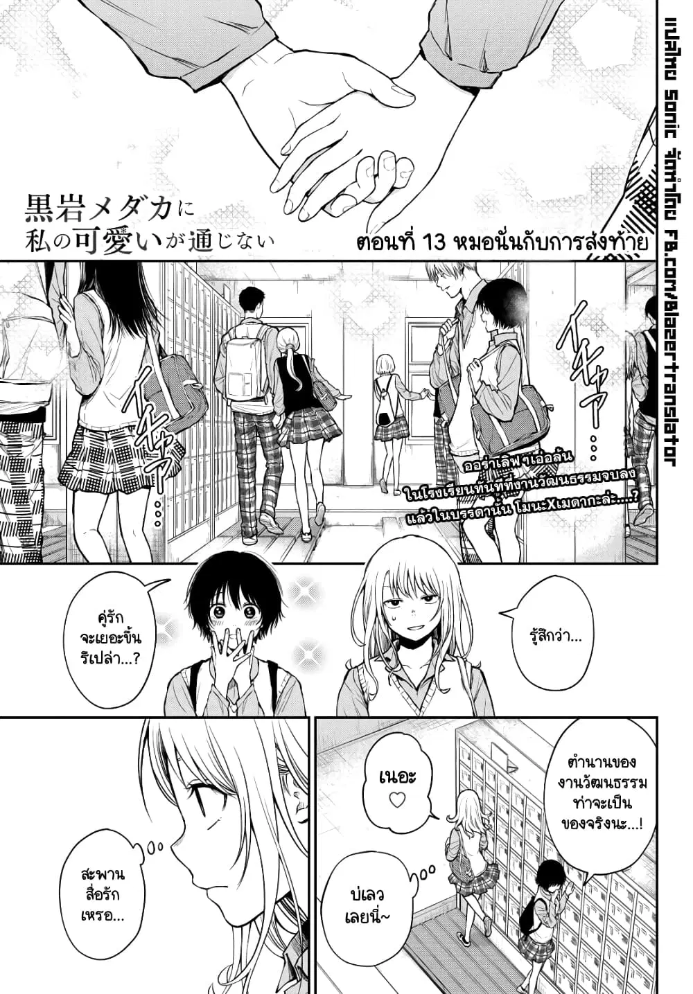 Kuroiwa Medaka ni Watashi no Kawaii ga Tsuujinai ตอนที่ 13 หน้า 1