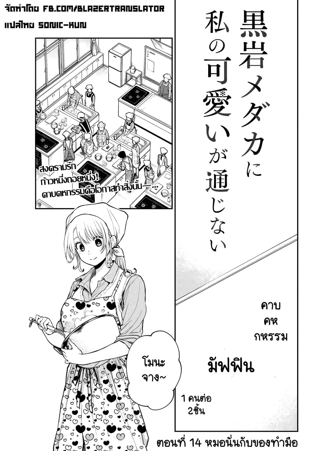 Kuroiwa Medaka ni Watashi no Kawaii ga Tsuujinai ตอนที่ 14 หน้า 1