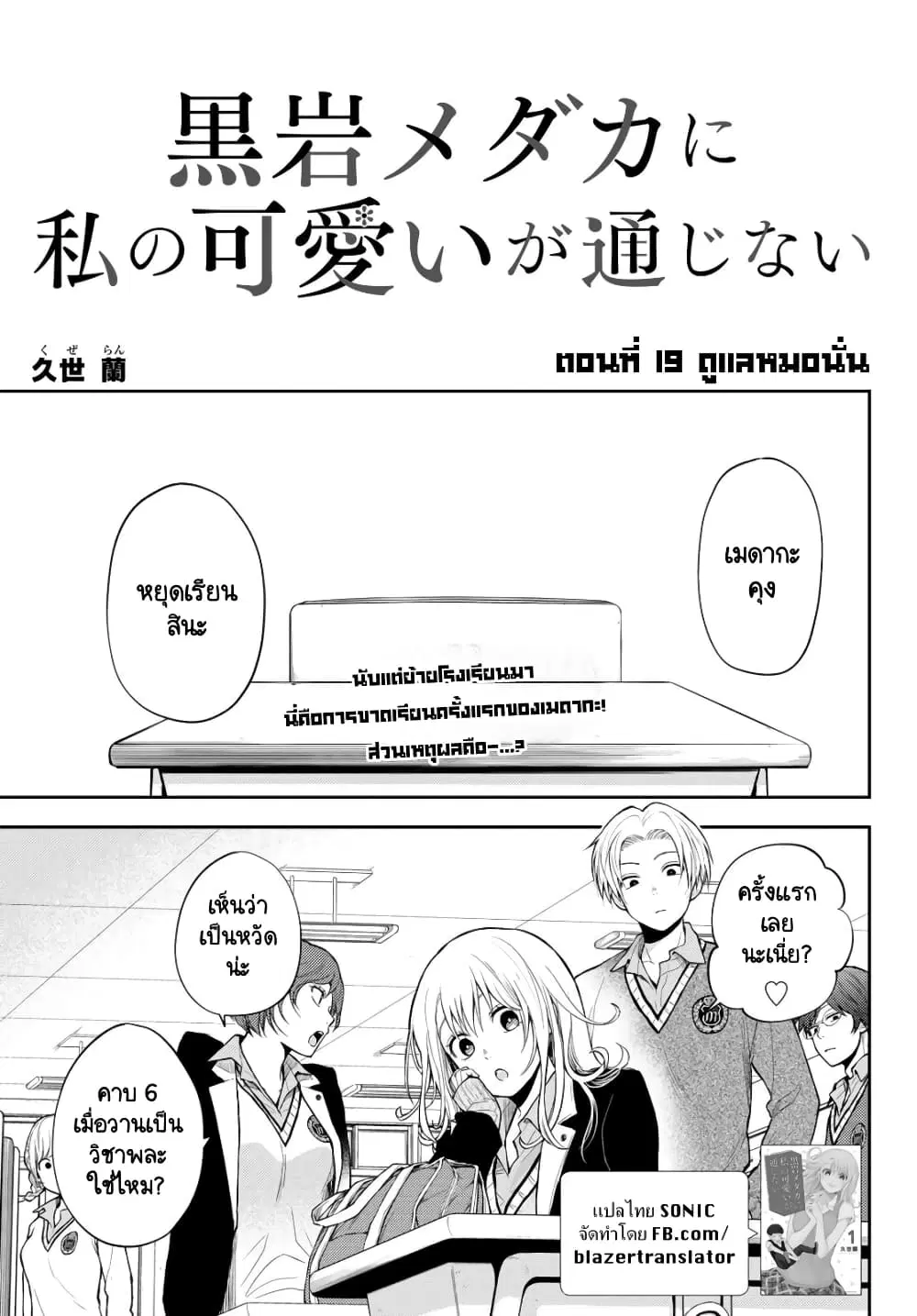 Kuroiwa Medaka ni Watashi no Kawaii ga Tsuujinai ตอนที่ 19 หน้า 1