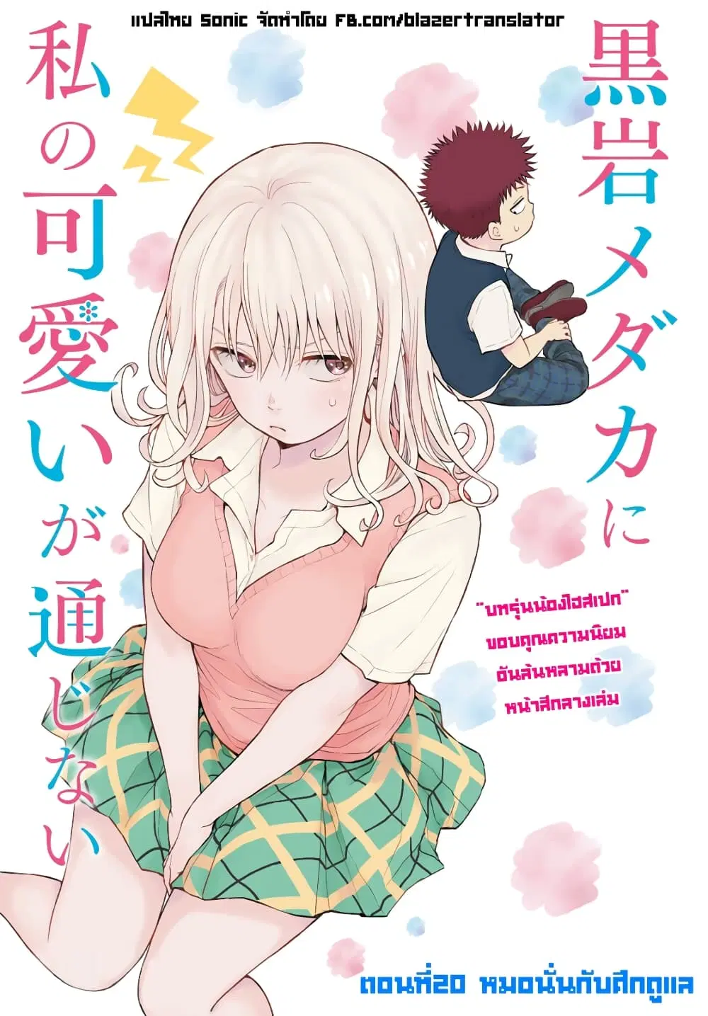 Kuroiwa Medaka ni Watashi no Kawaii ga Tsuujinai ตอนที่ 20 หน้า 1