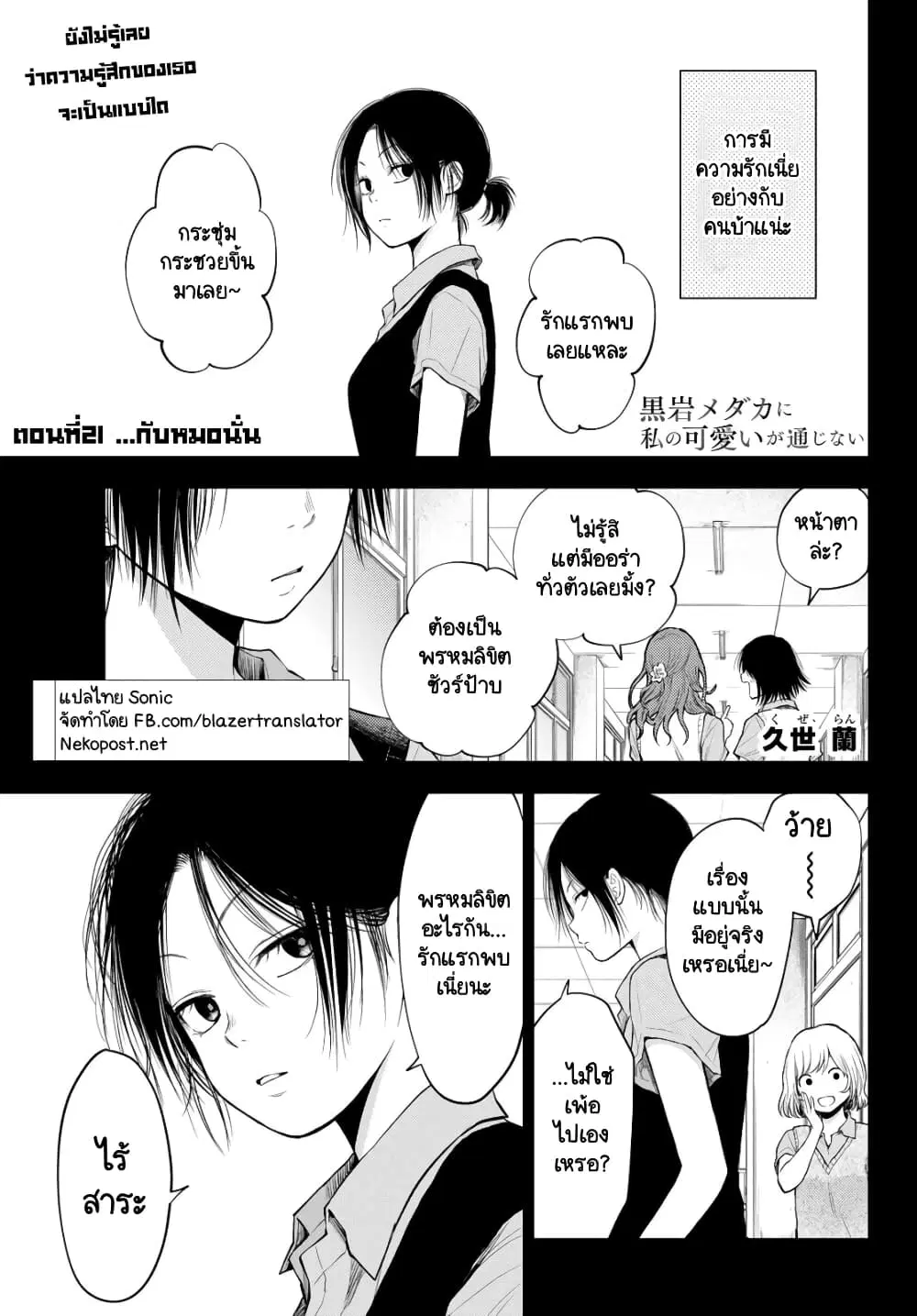 Kuroiwa Medaka ni Watashi no Kawaii ga Tsuujinai ตอนที่ 21 หน้า 1
