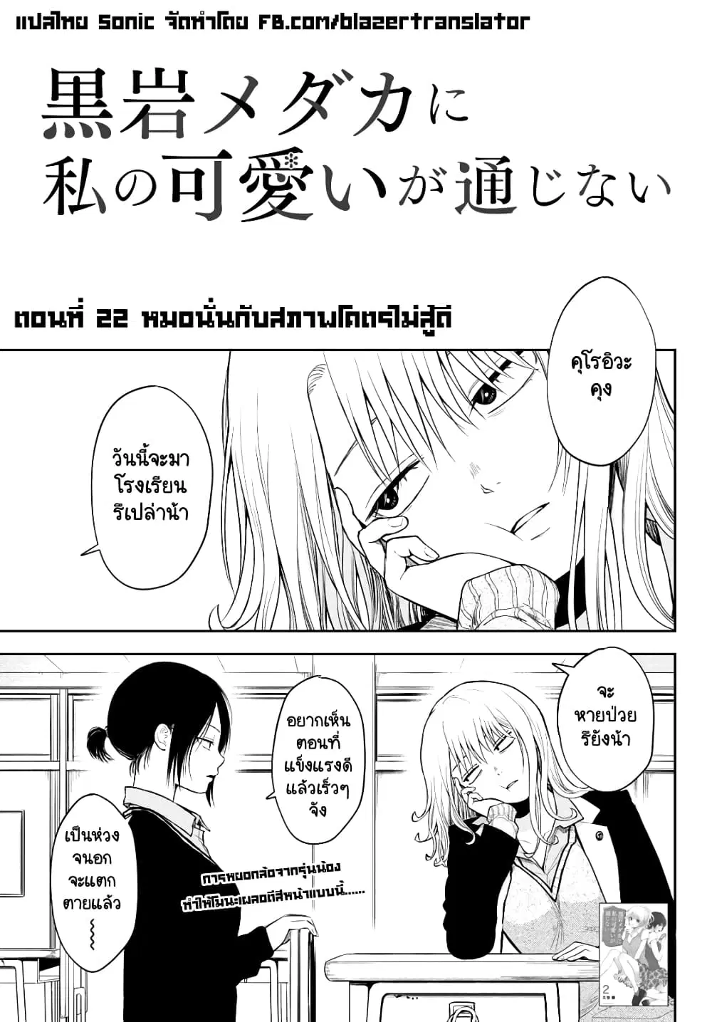 Kuroiwa Medaka ni Watashi no Kawaii ga Tsuujinai ตอนที่ 22 หน้า 1