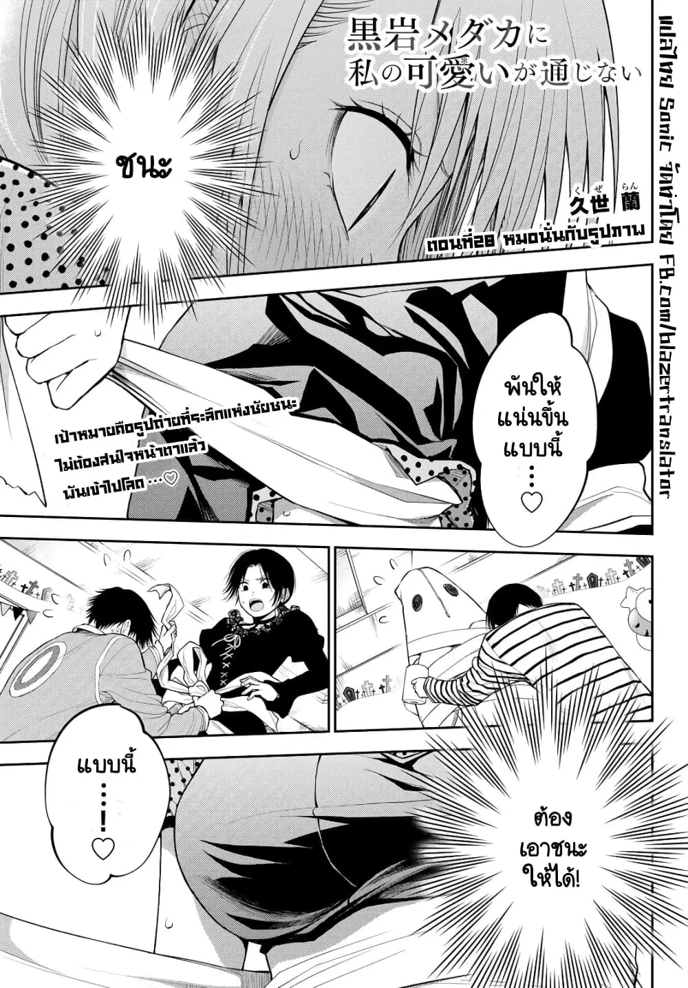 Kuroiwa Medaka ni Watashi no Kawaii ga Tsuujinai ตอนที่ 28 หน้า 1