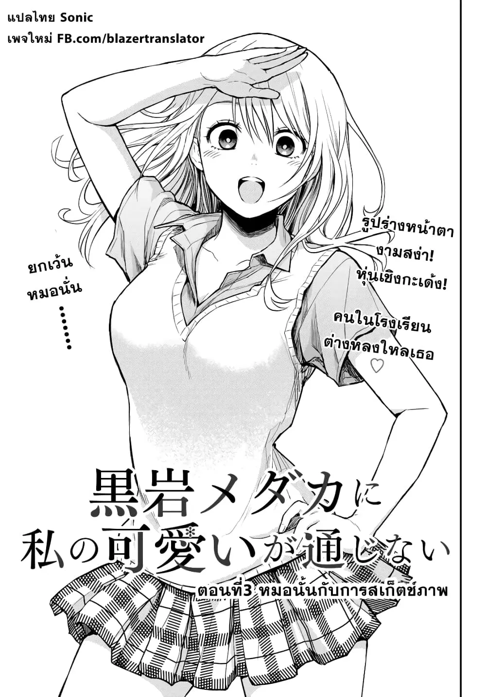 Kuroiwa Medaka ni Watashi no Kawaii ga Tsuujinai ตอนที่ 3 หน้า 2