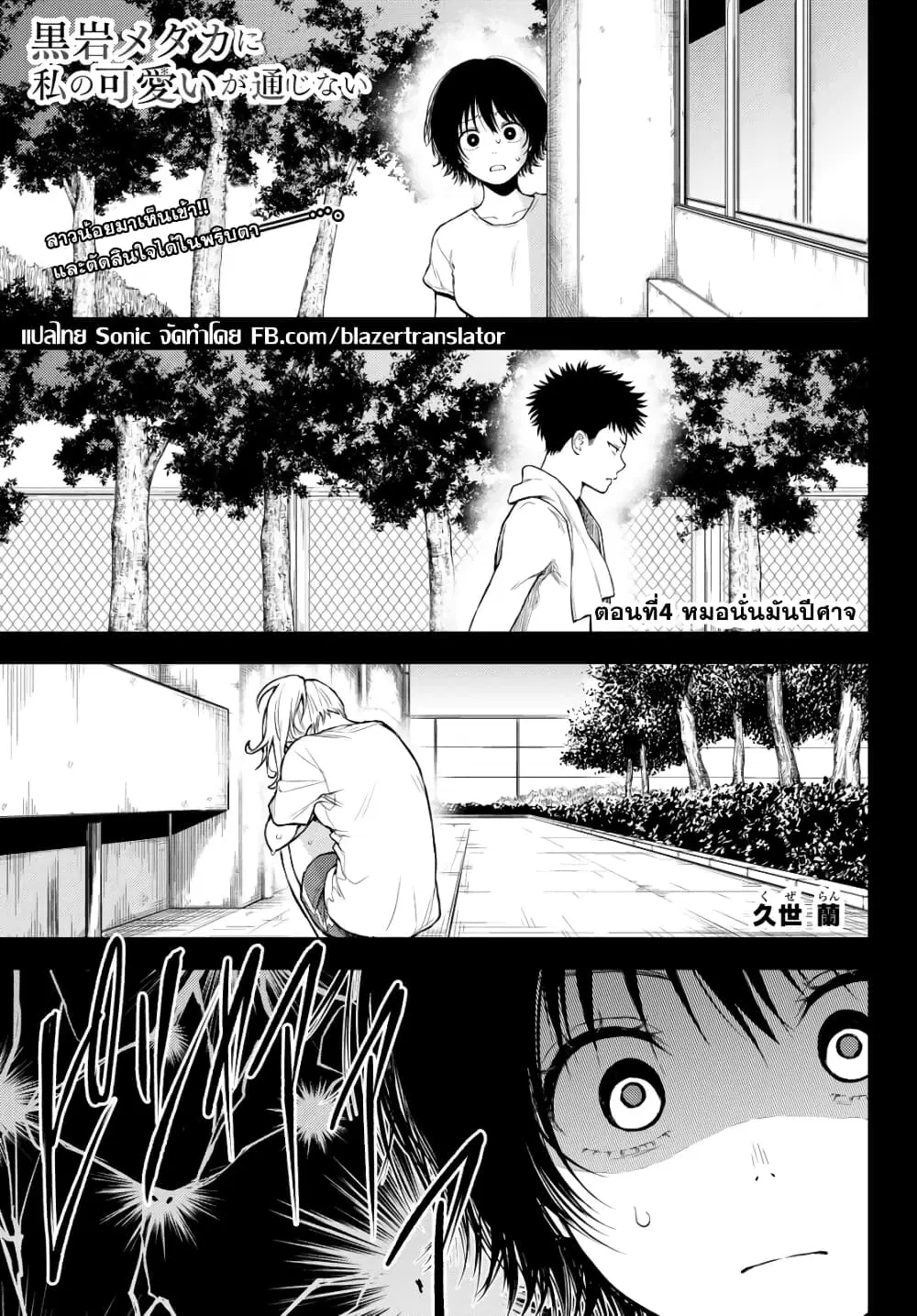 Kuroiwa Medaka ni Watashi no Kawaii ga Tsuujinai ตอนที่ 4 หน้า 1
