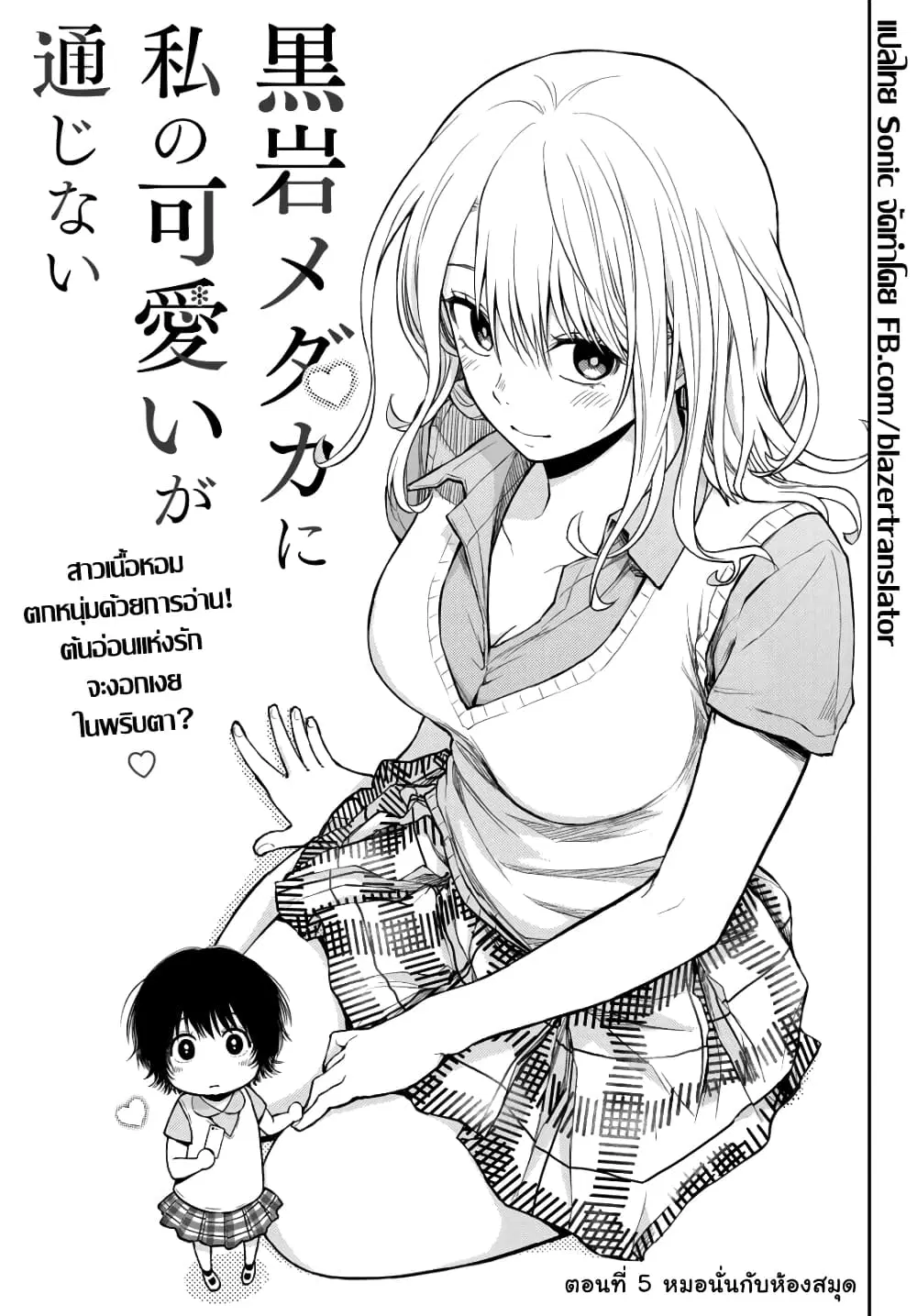 Kuroiwa Medaka ni Watashi no Kawaii ga Tsuujinai ตอนที่ 5 หน้า 1