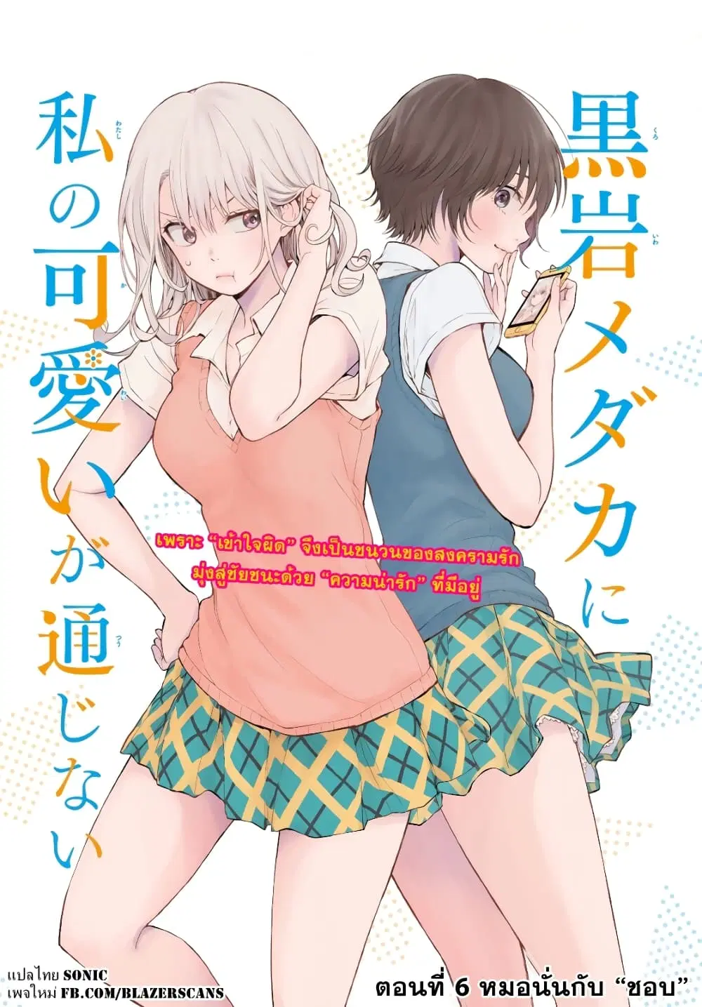 Kuroiwa Medaka ni Watashi no Kawaii ga Tsuujinai ตอนที่ 6 หน้า 1