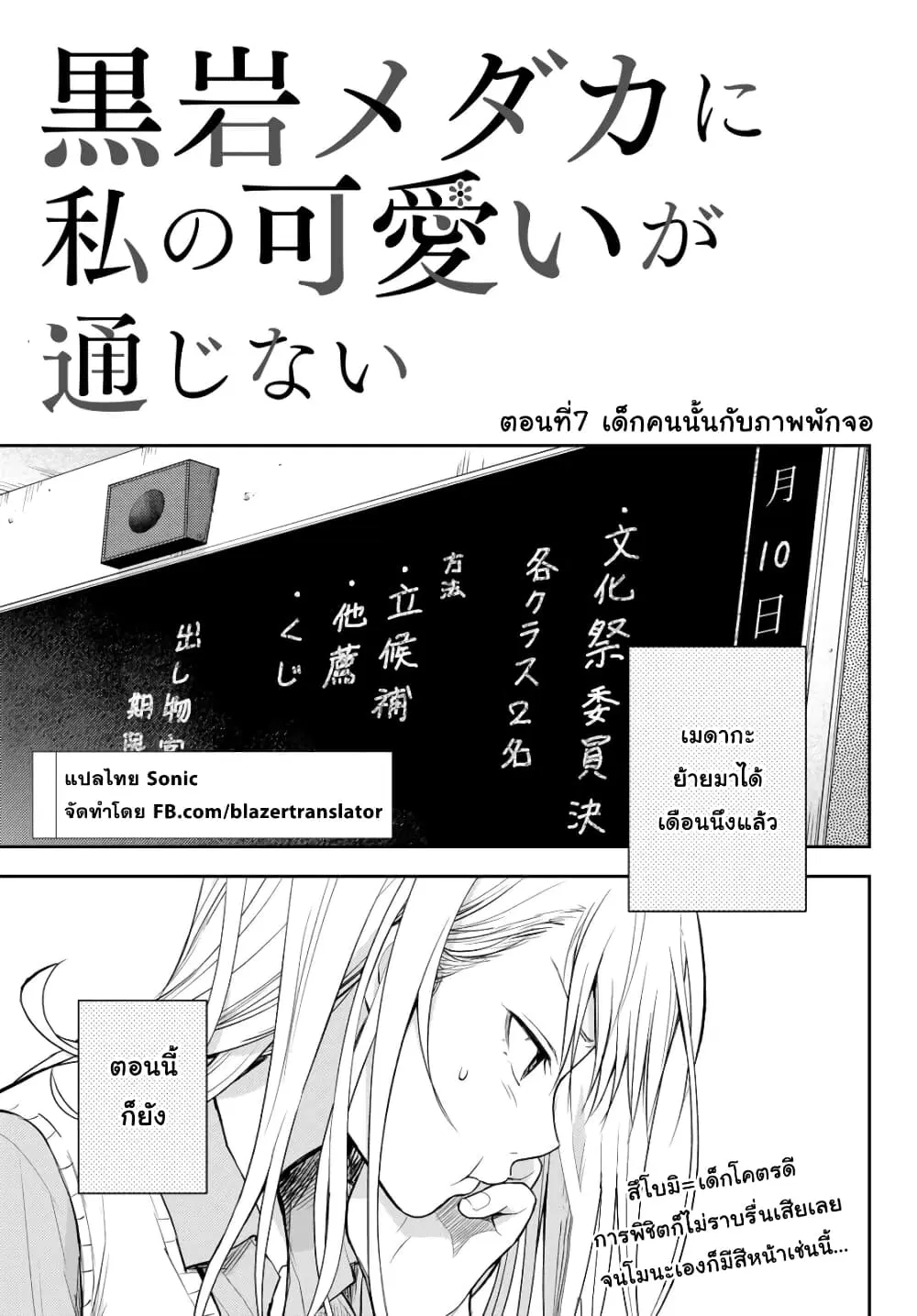 Kuroiwa Medaka ni Watashi no Kawaii ga Tsuujinai ตอนที่ 7 หน้า 1
