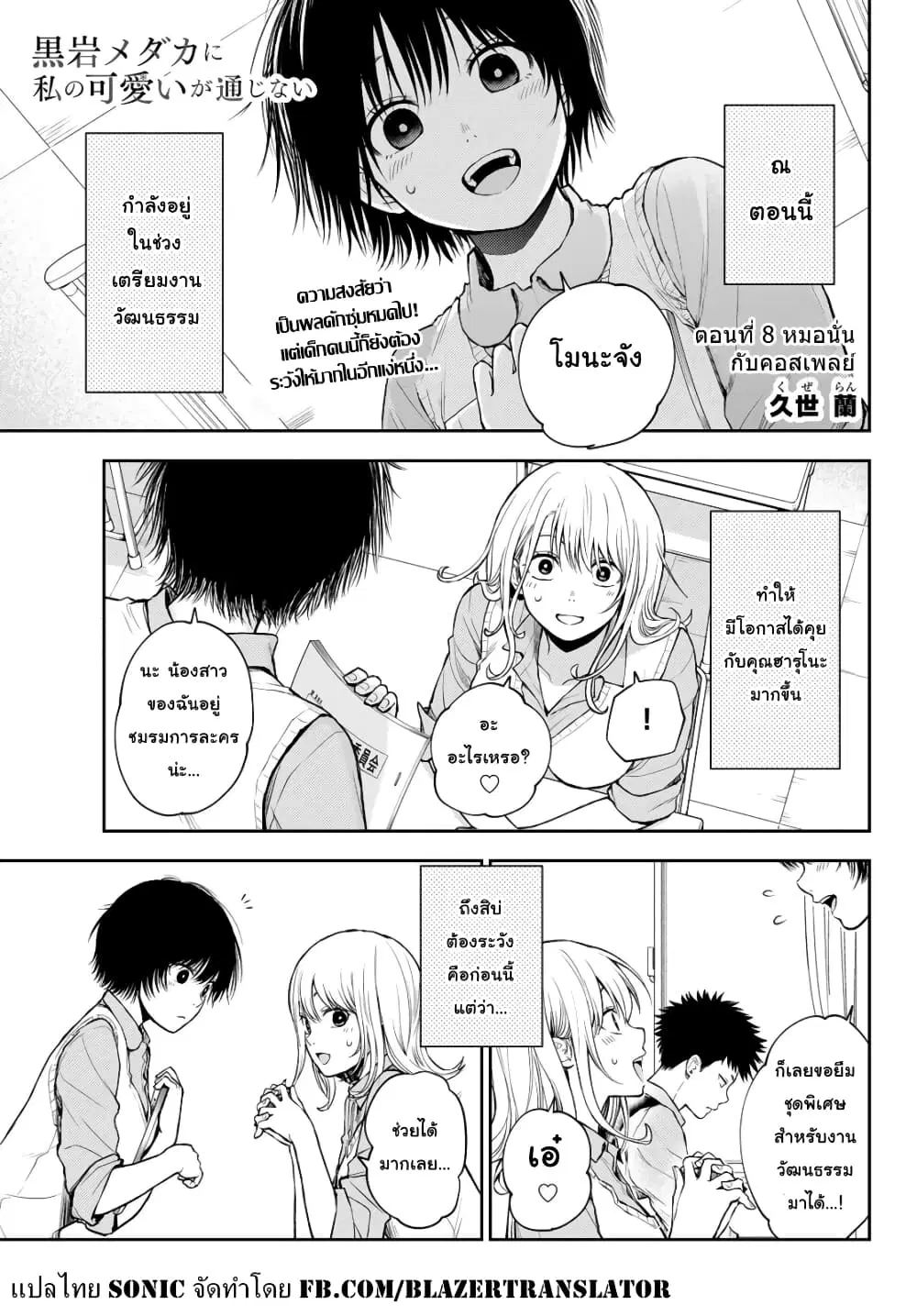 Kuroiwa Medaka ni Watashi no Kawaii ga Tsuujinai ตอนที่ 8 หน้า 1