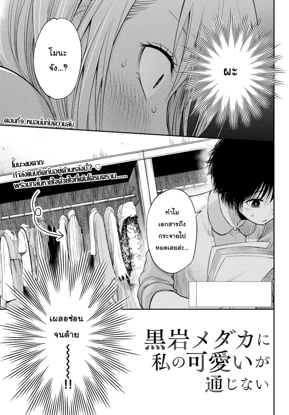 Kuroiwa Medaka ni Watashi no Kawaii ga Tsuujinai ตอนที่ 9 หน้า 1