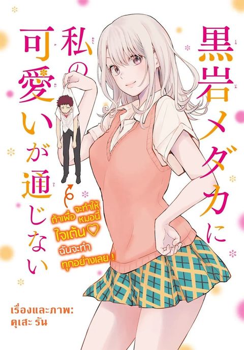 ปก Kuroiwa Medaka ni Watashi no Kawaii ga Tsuujinai มังงะญี่ปุ่น แปลไทย