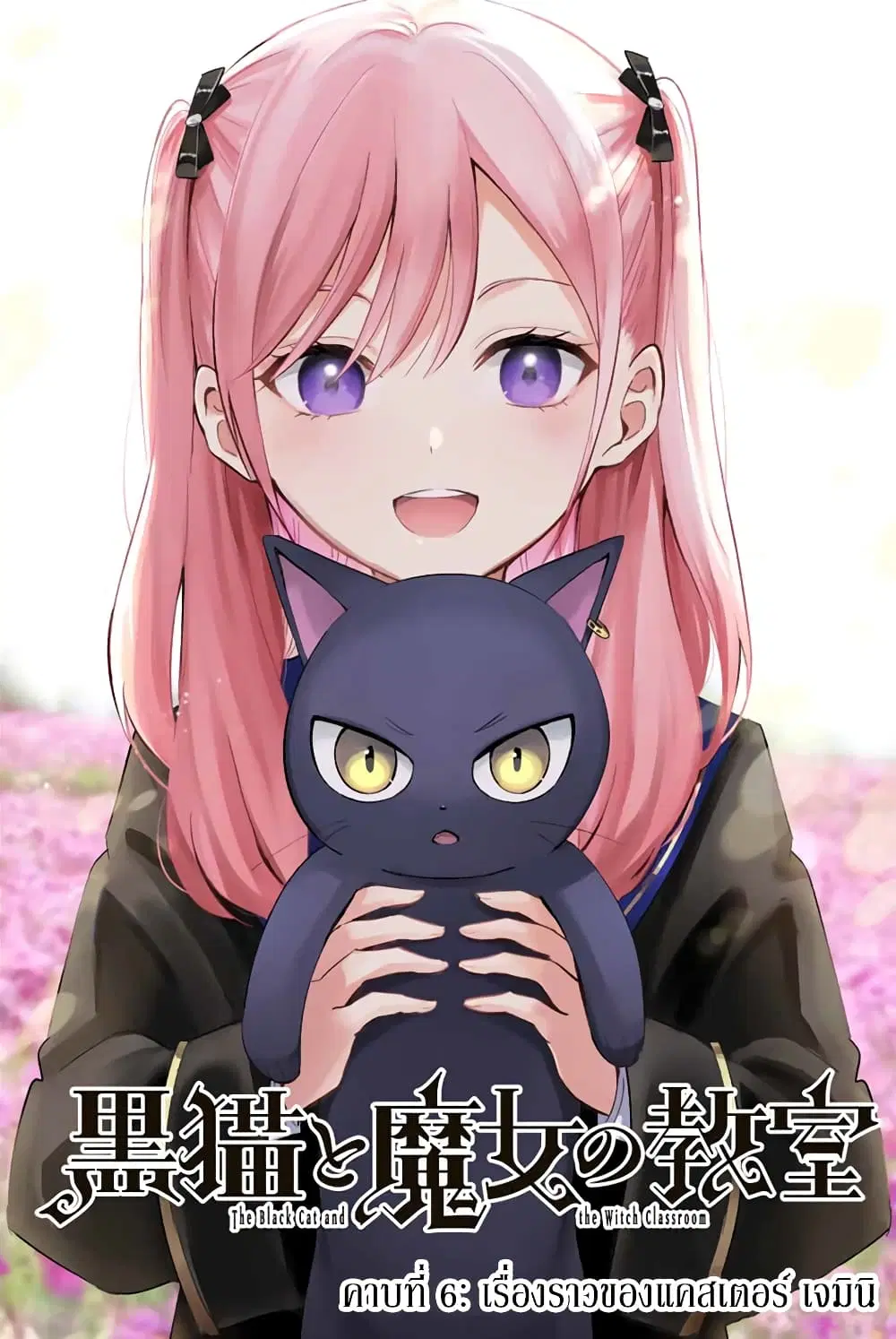 Kuroneko to Majo no Kyoushitsu ตอนที่ 6 หน้า 1