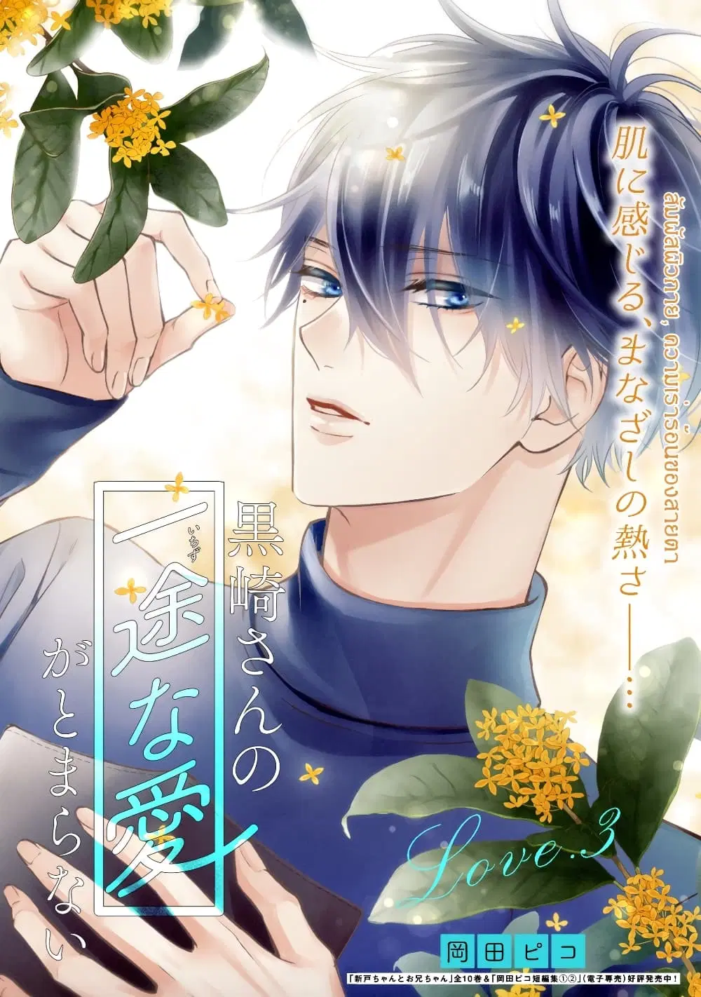 Kurosaki-san no Ichizu na Ai ga Tomaranai ตอนที่ 3 หน้า 1