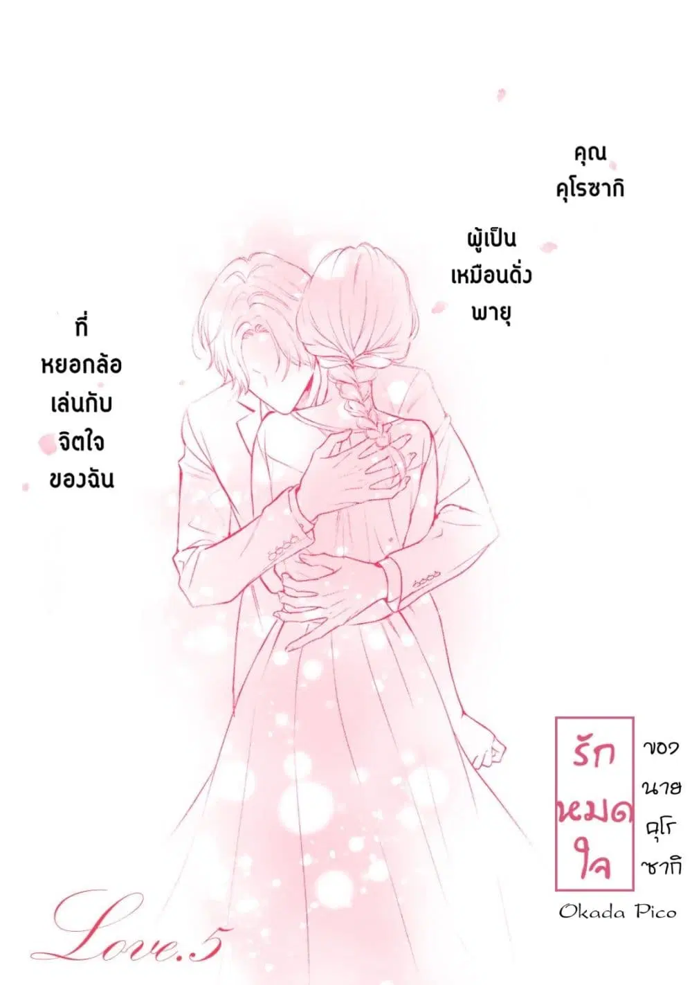 Kurosaki-san no Ichizu na Ai ga Tomaranai ตอนที่ 5 หน้า 1