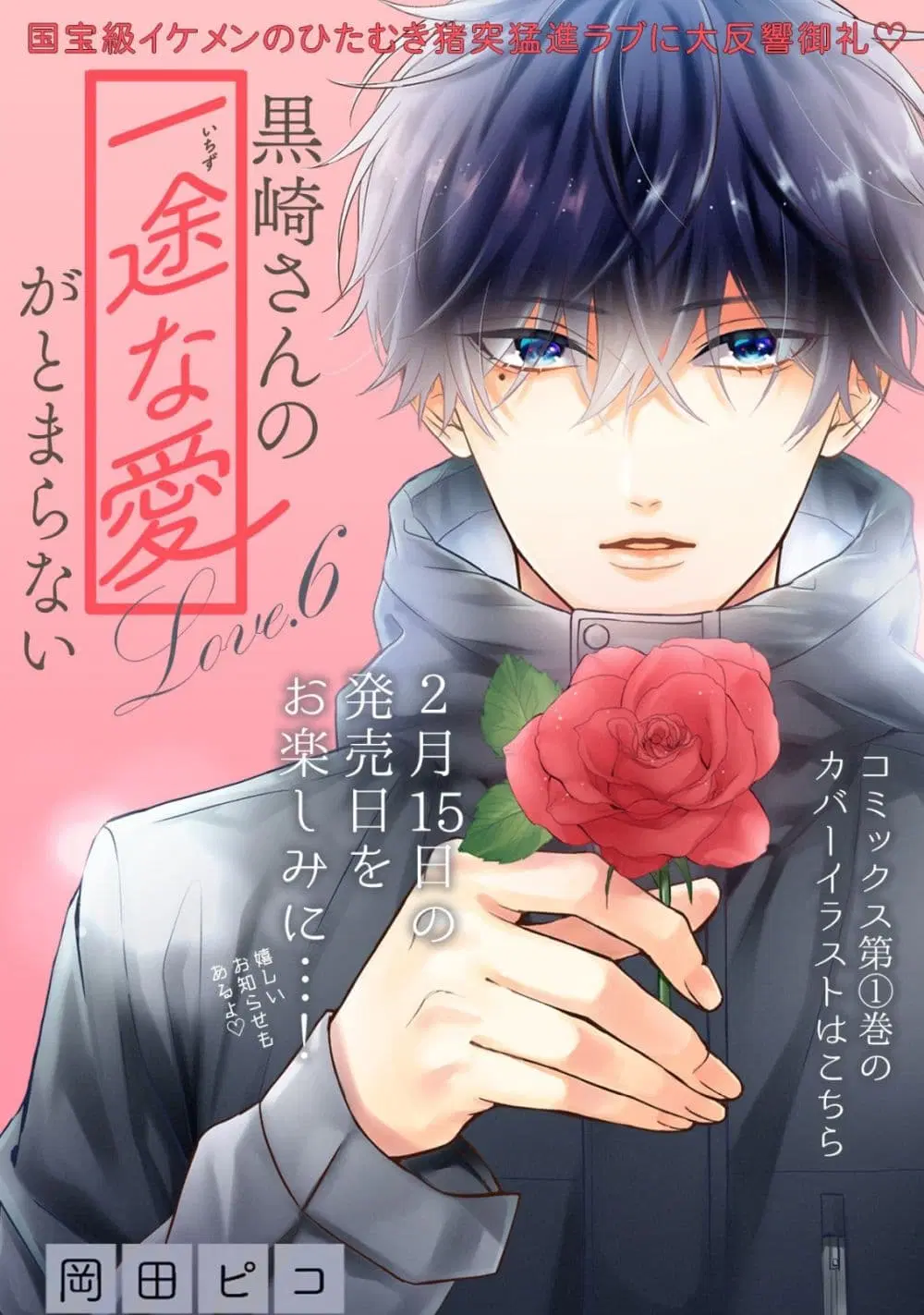 Kurosaki-san no Ichizu na Ai ga Tomaranai ตอนที่ 6 หน้า 1