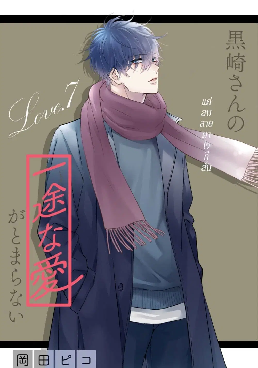 Kurosaki-san no Ichizu na Ai ga Tomaranai ตอนที่ 7 หน้า 1