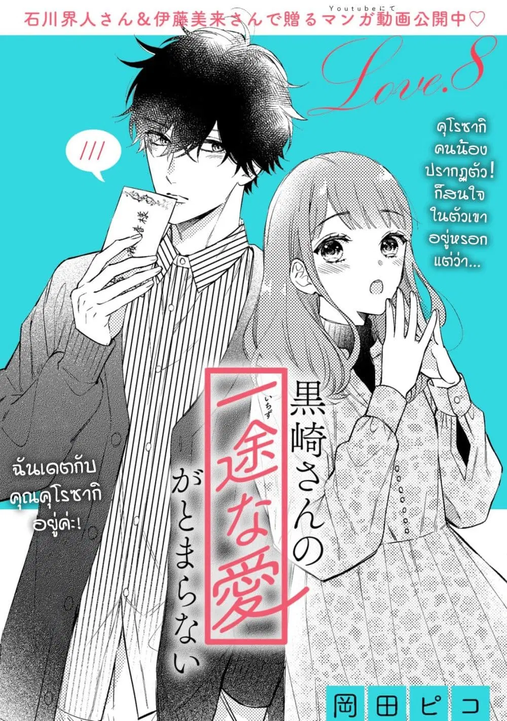 Kurosaki-san no Ichizu na Ai ga Tomaranai ตอนที่ 8.1 หน้า 1
