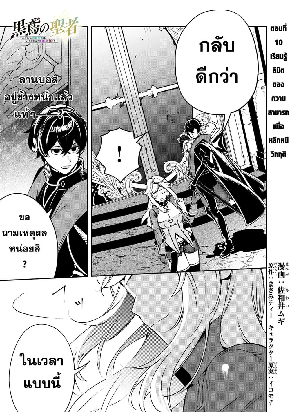 Kurotobi no Seija〜Tsuihousareta Kaifuku Jutsushi wa Ariamaru Maryoku de Yamimahou wo Kiwameru〜 ตอนที่ 10 หน้า 1