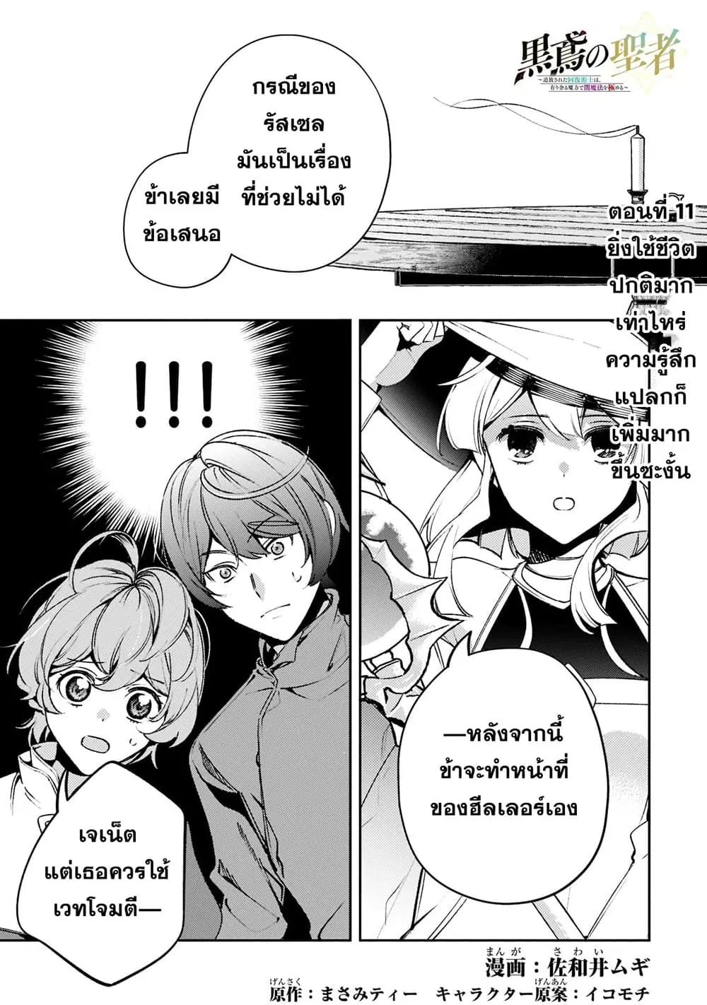 Kurotobi no Seija〜Tsuihousareta Kaifuku Jutsushi wa Ariamaru Maryoku de Yamimahou wo Kiwameru〜 ตอนที่ 11 หน้า 1