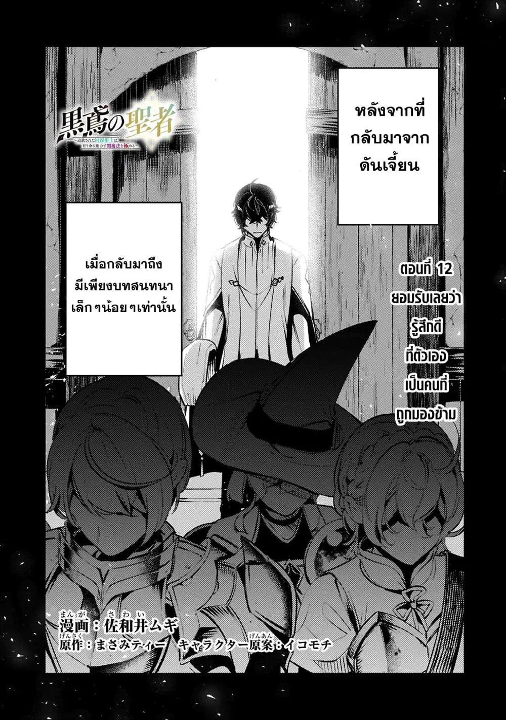 Kurotobi no Seija〜Tsuihousareta Kaifuku Jutsushi wa Ariamaru Maryoku de Yamimahou wo Kiwameru〜 ตอนที่ 12 หน้า 1
