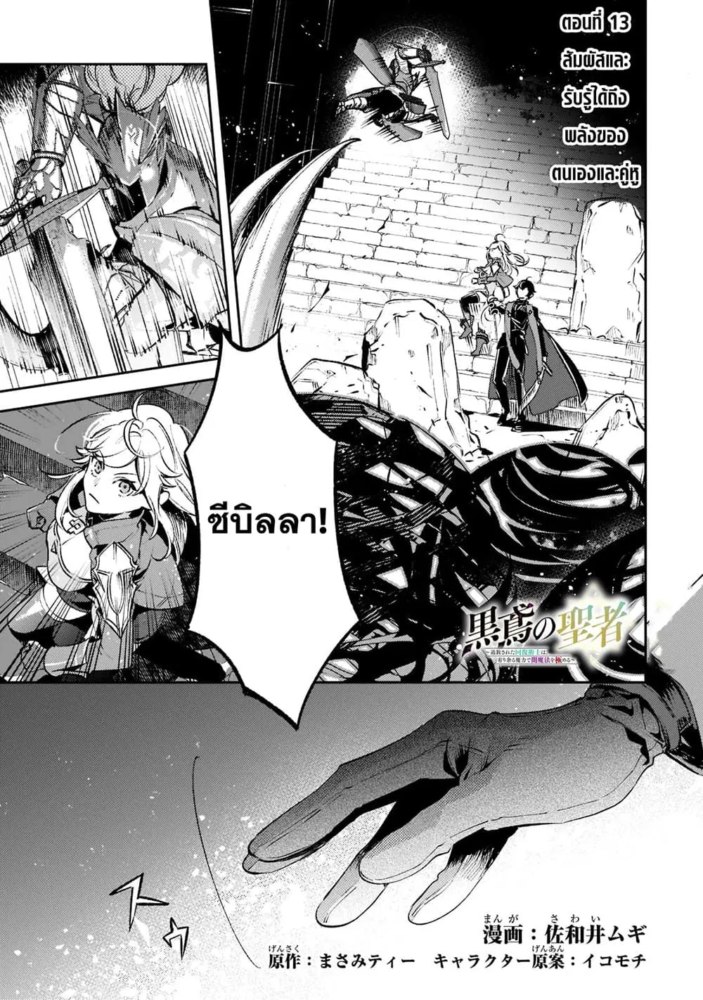 Kurotobi no Seija〜Tsuihousareta Kaifuku Jutsushi wa Ariamaru Maryoku de Yamimahou wo Kiwameru〜 ตอนที่ 13 หน้า 1