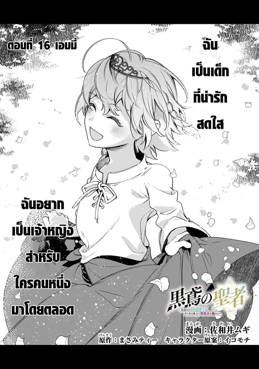 Kurotobi no Seija〜Tsuihousareta Kaifuku Jutsushi wa Ariamaru Maryoku de Yamimahou wo Kiwameru〜 ตอนที่ 16 หน้า 3