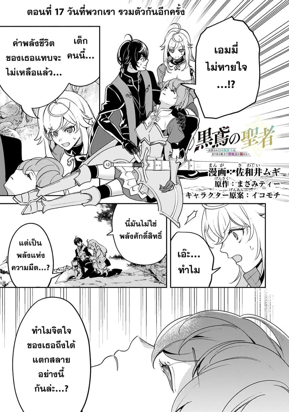 Kurotobi no Seija〜Tsuihousareta Kaifuku Jutsushi wa Ariamaru Maryoku de Yamimahou wo Kiwameru〜 ตอนที่ 17 หน้า 1