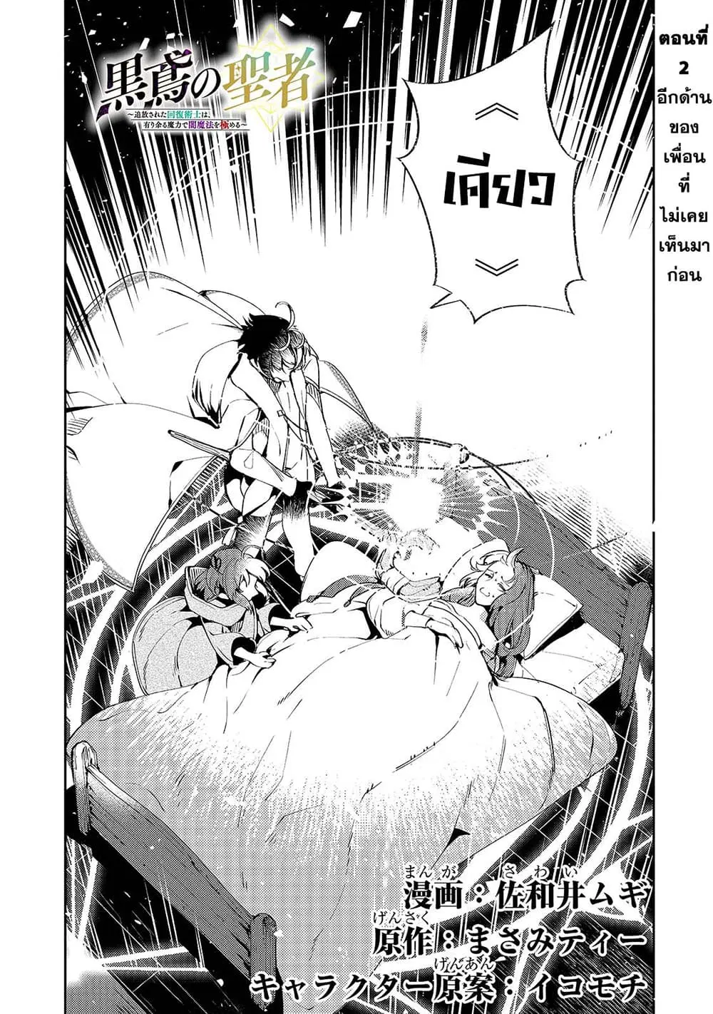 Kurotobi no Seija〜Tsuihousareta Kaifuku Jutsushi wa Ariamaru Maryoku de Yamimahou wo Kiwameru〜 ตอนที่ 2 หน้า 1