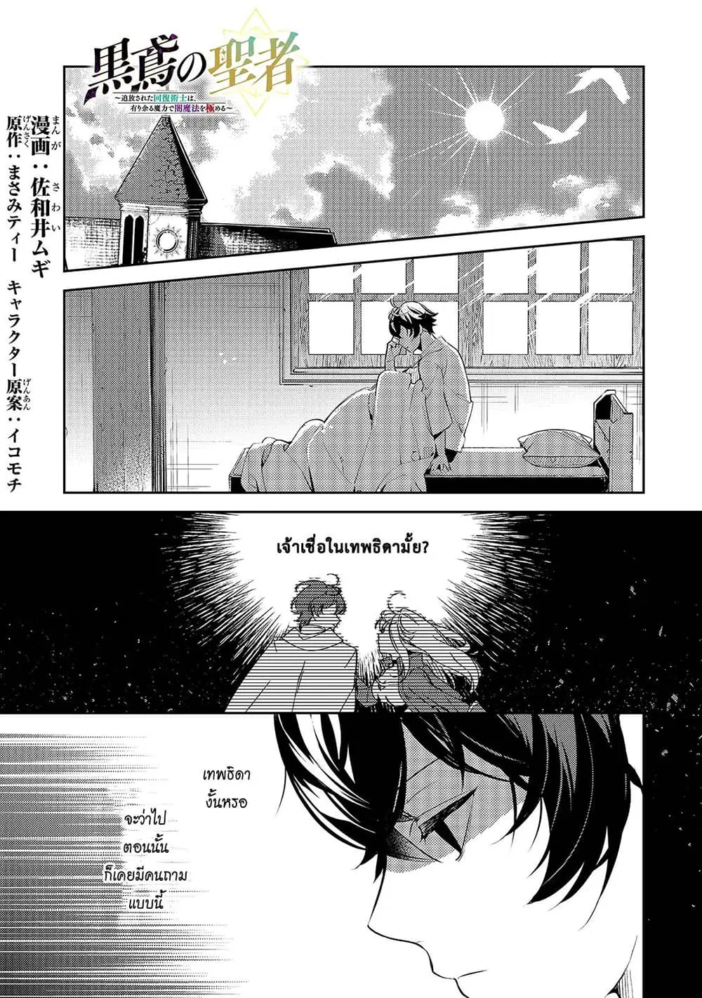 Kurotobi no Seija〜Tsuihousareta Kaifuku Jutsushi wa Ariamaru Maryoku de Yamimahou wo Kiwameru〜 ตอนที่ 3 หน้า 1
