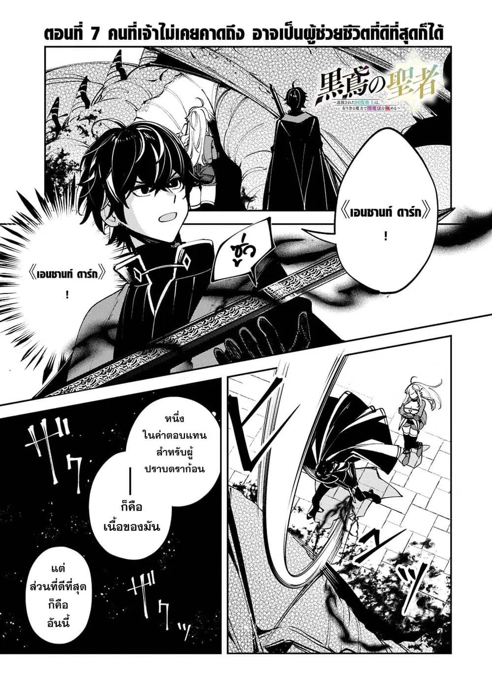 Kurotobi no Seija〜Tsuihousareta Kaifuku Jutsushi wa Ariamaru Maryoku de Yamimahou wo Kiwameru〜 ตอนที่ 7 หน้า 1